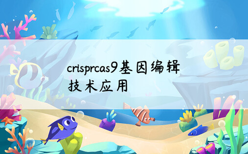 crisprcas9基因编辑技术应用