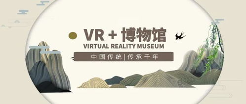 虚拟现实技术在博物馆的应用，一、引言